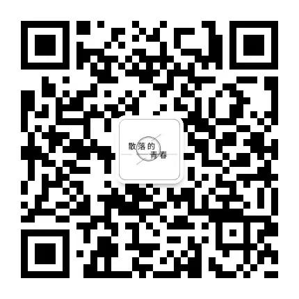 关注微信公众号-青春分享栈