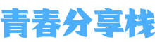 青春分享栈