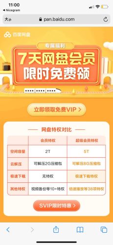 免费领取百度网盘7天会员-青春分享栈