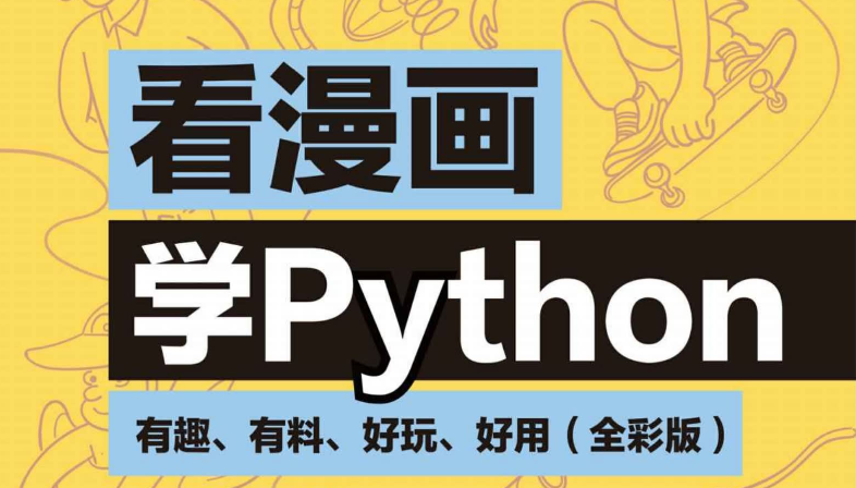 看漫画学Python：有趣、有料、好玩、好用：全彩版.pdf-电子书论坛-资源分享-青春分享栈