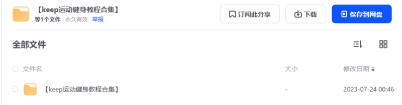 keep运动健身教程合集【夸克+阿里】-青春分享栈