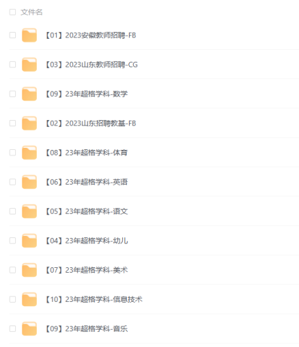 2023教师招聘资料合集【夸克，49.3GB】-青春分享栈