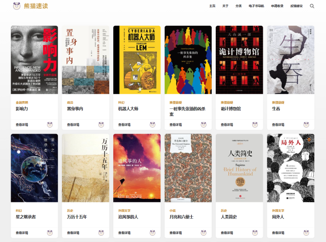 熊猫速读-一个收集精品视频读书笔记或好书分享的网站-青春分享栈