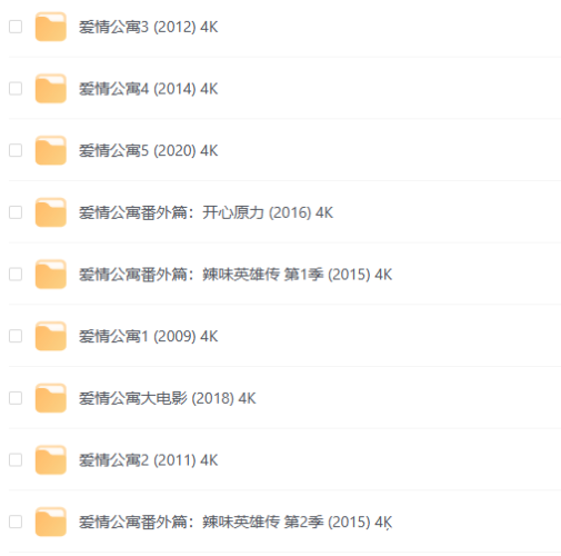 爱情公寓 5季全 4K +番外篇+大电影爱情公寓【夸克+阿里云】-青春分享栈