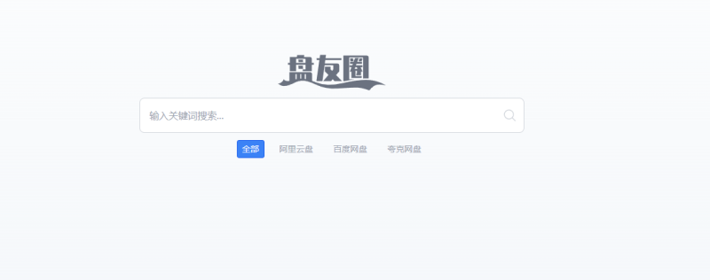 盘有圈-不错的网盘资源在线检索站-青春分享栈