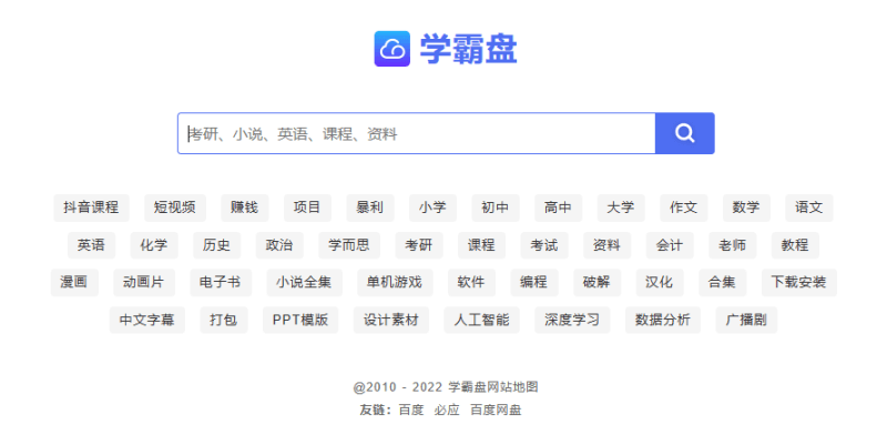 学霸盘 -  百度网盘学习资料搜索下载神器-青春分享栈