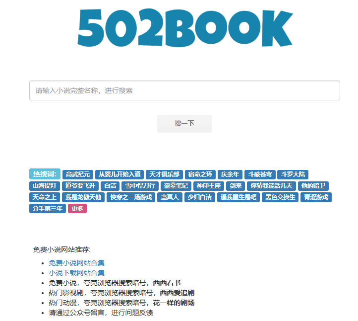 502book 一个在线免费小说搜索引擎-青春分享栈