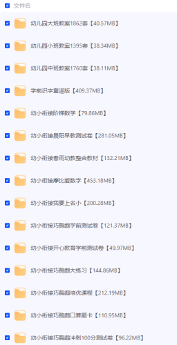学前教辅资料超级汇总【7.82GB，夸克】-青春分享栈