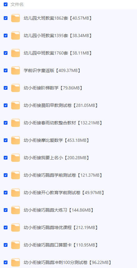 学前教辅资料超级汇总【7.82GB，夸克】-青春分享栈