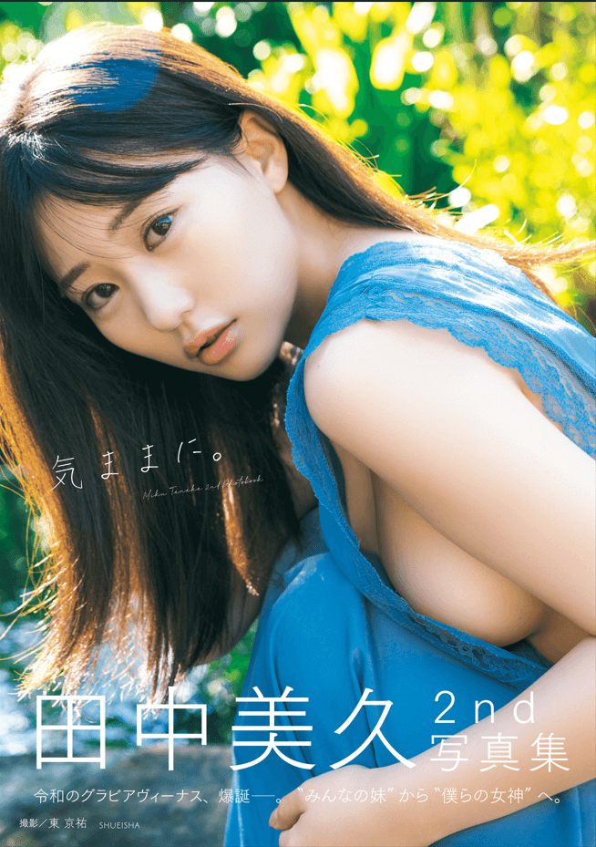 田中美久写真集「気ままに。」 (週プレ PHOTO BOOK)-青春分享栈