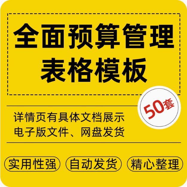 公司财务全面预算管理财务套表+单项表全套制度流程表格资料模板-青春分享栈