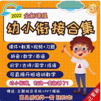 幼小衔接课程拼音数学英语识字视频教案幼升小电子版全套资料 PPT+幼小衔接全套资料-青春分享栈