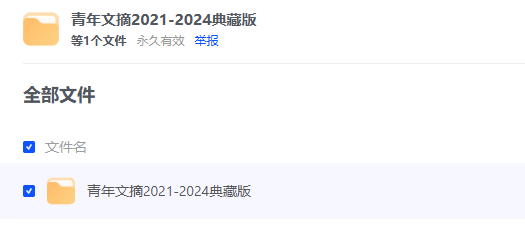 某文摘 2021-2024典藏版【夸克】-青春分享栈