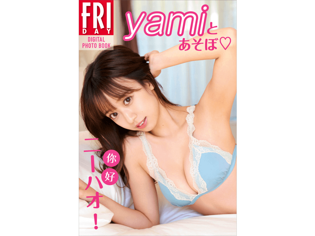 yami 写真集「ニーハオ！yamiとあそぼ」[196M][度盘]-青春分享栈