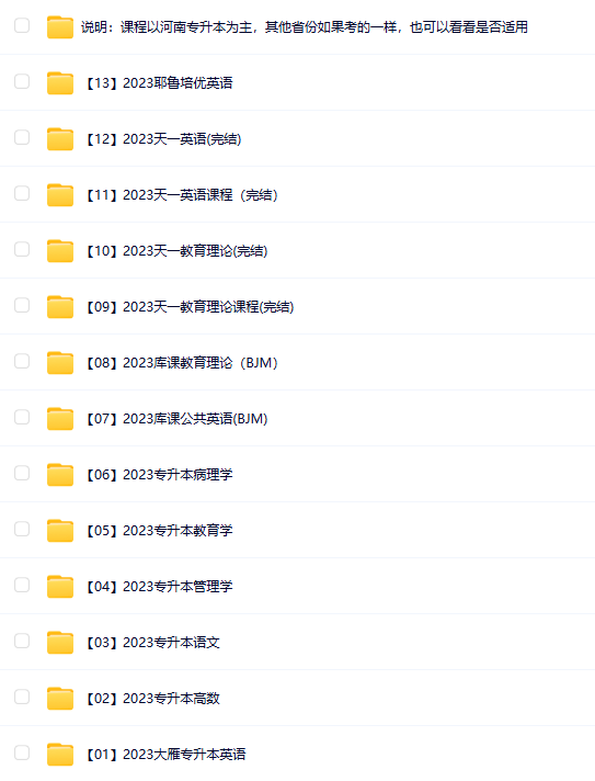 2023专升本课程，河南省 【百度云】-青春分享栈
