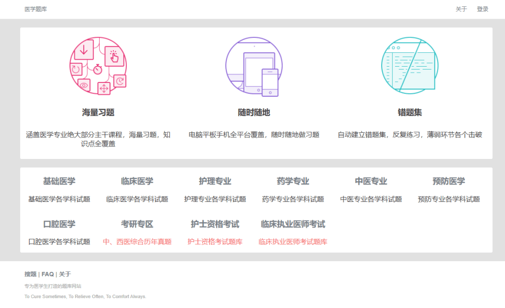 一个专为医生打造的题库-青春分享栈