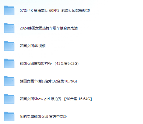 韩国女团4K视频合集，很全，共323G，来看小姐姐～【夸克】-青春分享栈