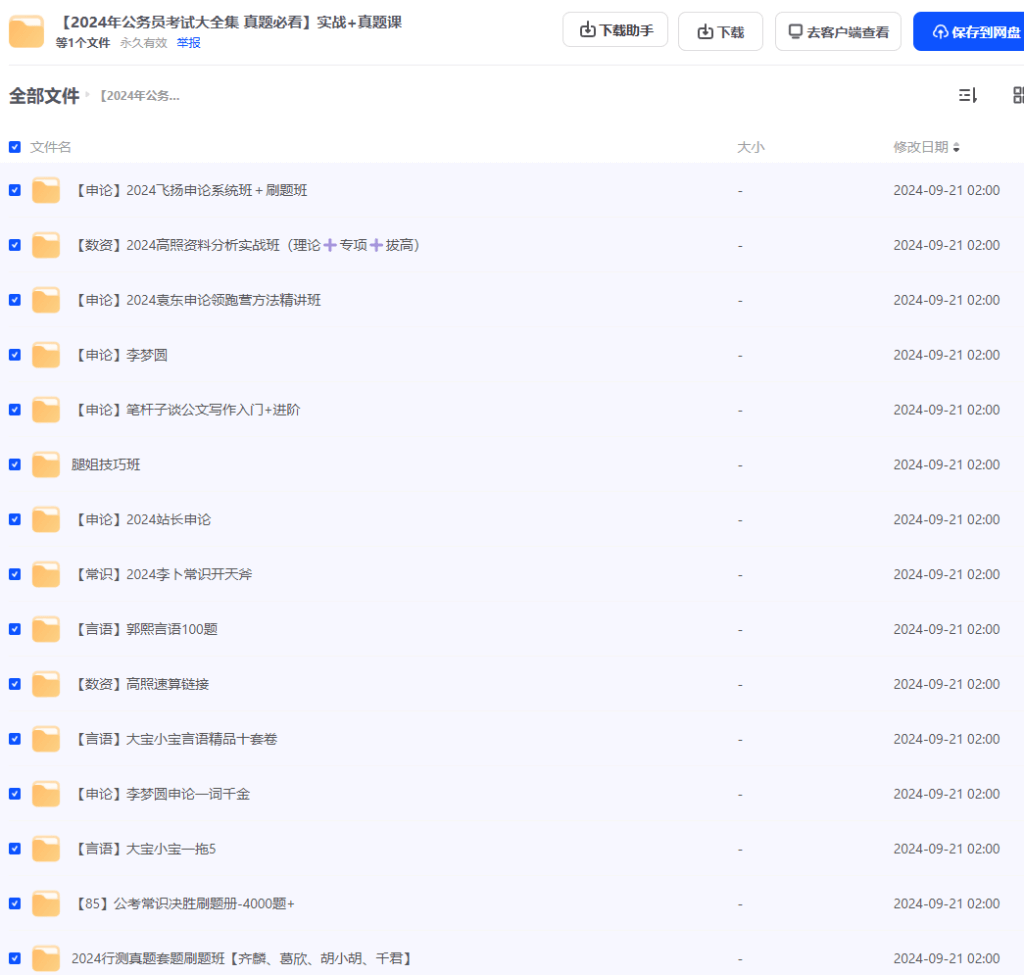 图片[2]-2024年公务员考试大全集 真题必看  实战+真题课  【夸克，69.7GB】-青春分享栈