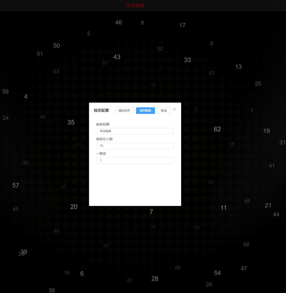 lucky-draw – 有意思的年会在线抽奖工具-青春分享栈