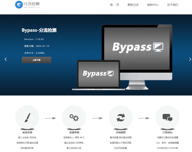 12306Bypass -高铁火车分流抢票软件-青春分享栈