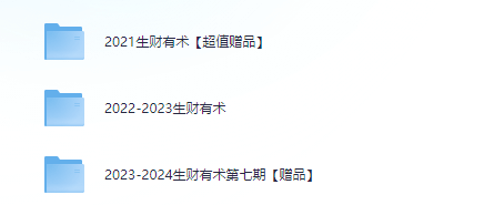 【副业资源】生财某术2021-2024年精华合集 【夸克】-青春分享栈