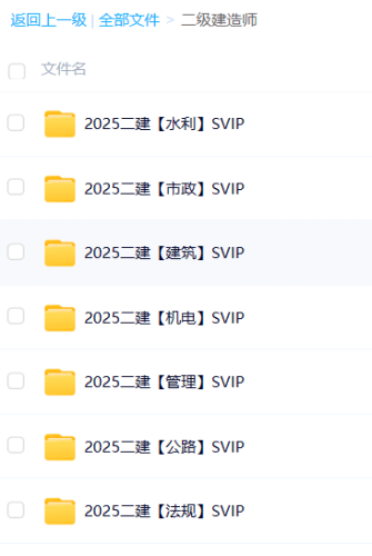 2025年二级建造师各专业SVIP视频课件[百度云+夸克]-青春分享栈