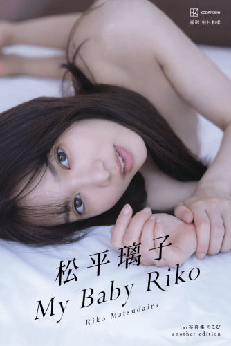 松平璃子写真集アナザーバージョン My Baby Riko [82MB，93P，百度云]-青春分享栈