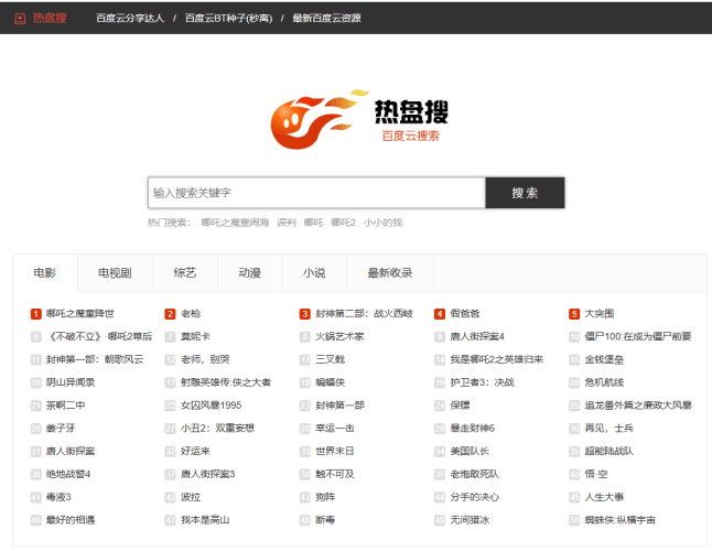 热盘搜 - 百度网盘资源搜索网站-青春分享栈