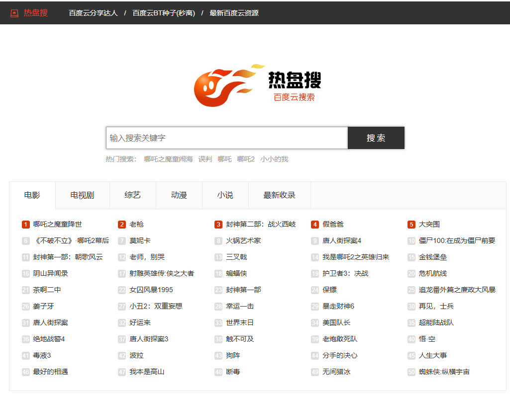 热盘搜 – 百度网盘资源搜索网站-青春分享栈