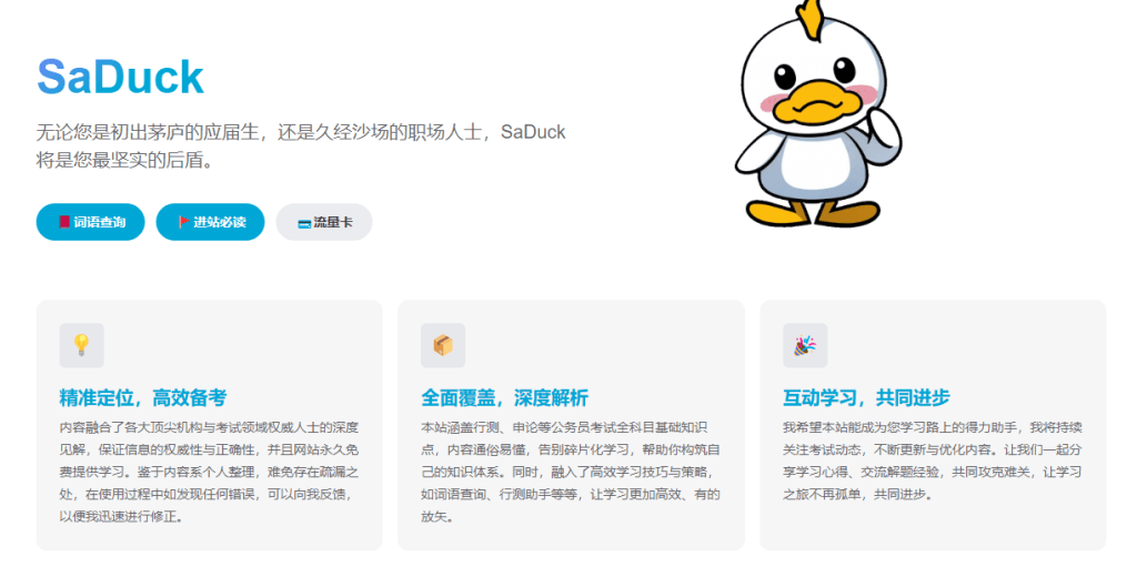 SaDuck – 一个不错的考公考编知识网站-青春分享栈