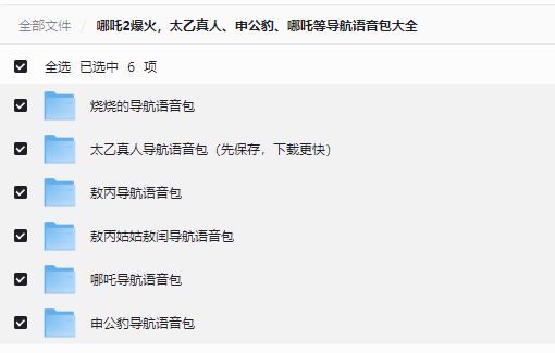 太乙真人、申公豹、哪吒等众多导航语音包大全，内附安装教程【夸克】-青春分享栈