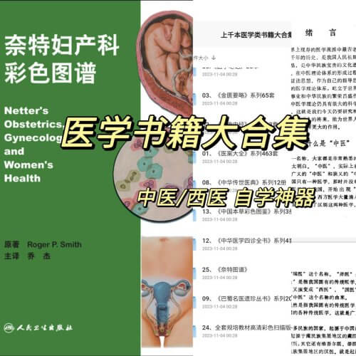 上千本医学类书籍大合集【47.8GB】夸克-青春分享栈