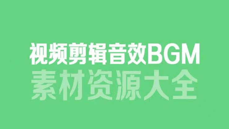 【素材合集】自媒体必备 6000多款背景音乐/音效素材 视频剪辑BGM音频素材包合集-青春分享栈