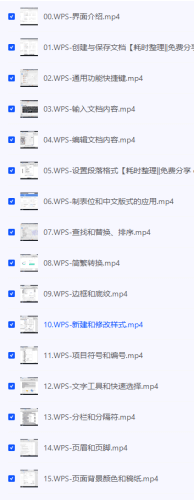 价值199的WPS零基础入门教程【夸克】-青春分享栈