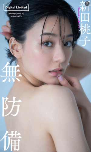 【デジタル限定】新田桃子写真集「無防備」 (週プレ PHOTO BOOK)[69P,168MB,度盘]-青春分享栈