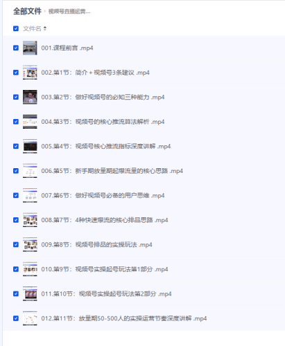 视频号直播运营0到1实操【夸克】-青春分享栈
