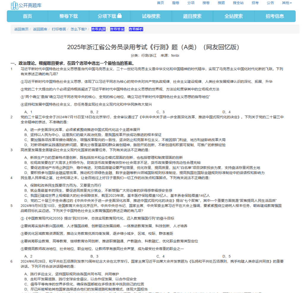 公开真题库-公务员、教资、事业单位、软考等考试题库网站-青春分享栈