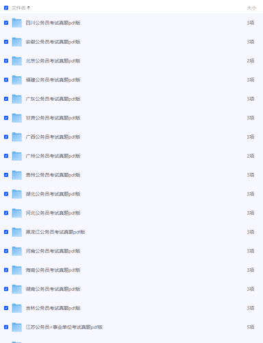 【2025公务员备考】34省（行测+申论）2000-2024年真题 PDF版【夸克】-青春分享栈
