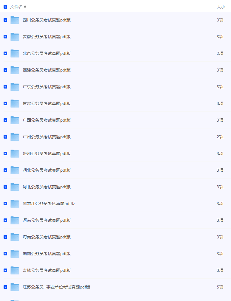 【2025公务员备考】34省（行测+申论）2000-2024年真题 PDF版【夸克】-青春分享栈