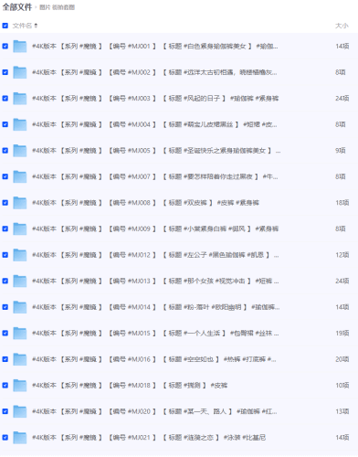 街拍/魔镜街拍 合集  夸克，超大合集-青春分享栈