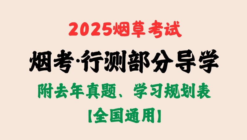 2025烟草考试 笔试学习资料合集37.5G 【全国通用】【含真题】【夸克】-青春分享栈