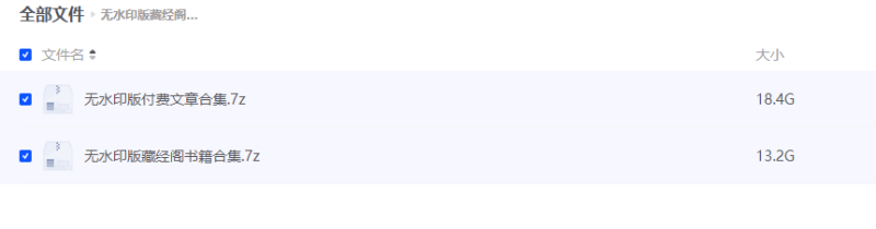 无水印版藏经阁书籍+无水印版付费文章总合集【夸克，31.6G】-青春分享栈