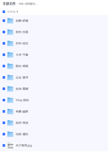 800+首顶级可商用音效BGM素材合集！全中文分类，精选素材 【夸克】-青春分享栈