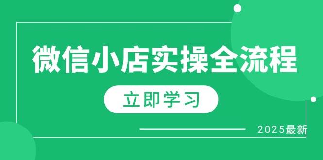 微信小店实操全流程，专属达人佣金、1688一件代发、商品预售、选品技巧等-青春分享栈