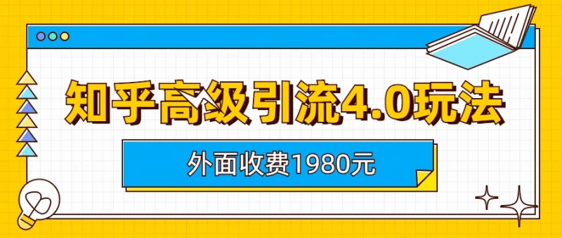 知乎高级引流4.0玩法(外面收费1980元)【度盘】-青春分享栈