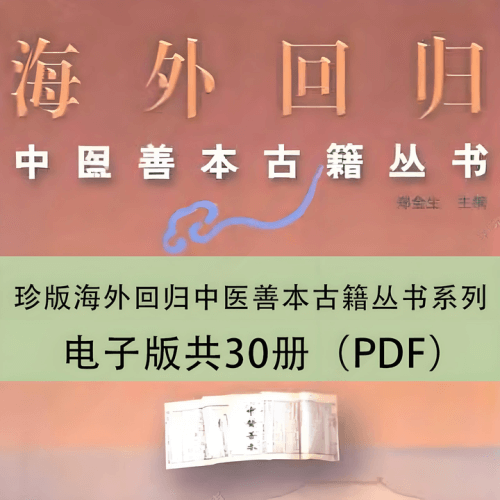 珍版海外回归中医善本古籍丛书系列 【夸克】-青春分享栈