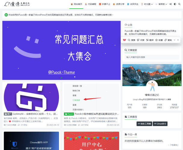 Puock 主题，一款优质的WordPress开源博客主题-青春分享栈