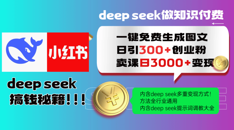 Deepseek 一键免费生成小红书图文日引300+创业粉，日变现3000+ 方法全行业通用-青春分享栈