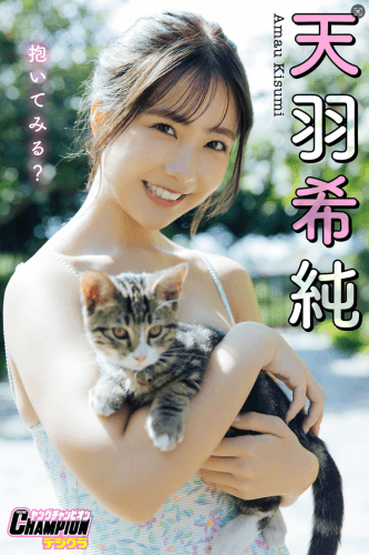 天羽希純「抱いてみる？」【ヤングチャンピオンデジグラ】【97P，90.5MB，度盘】-青春分享栈