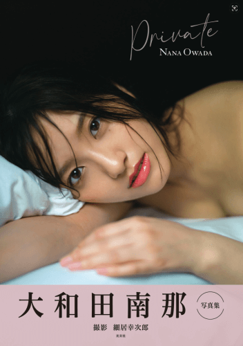 大和田南那 写真集 Private 【110MB，104P，度盘】-青春分享栈